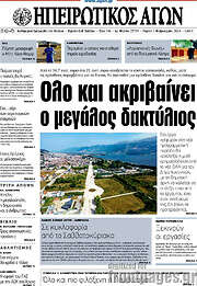 /Ηπειρωτικός Αγών