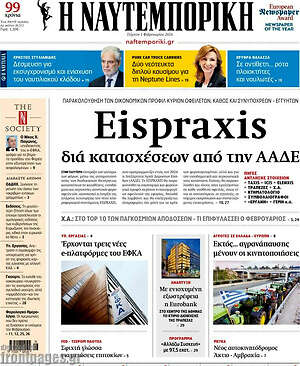 Η Ναυτεμπορική: Eispraxis διά κατασχέσεων από την ΑΑΔΕ