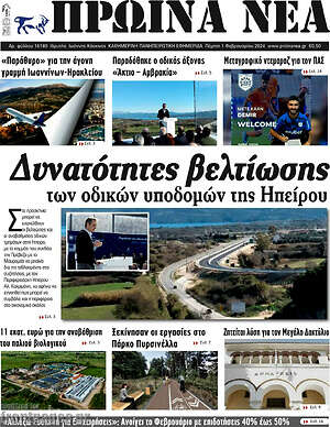 Πρωτοσέλιδο Πρωινά νέα