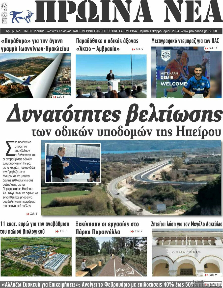 Πρωινά νέα