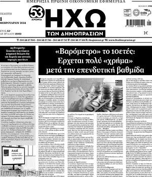Πρωτοσέλιδο Ηχώ των Δημοπρασιών
