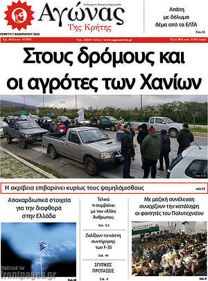 Πρωτοσέλιδο Αγώνας της Κρήτης