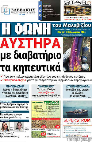 Πρωτοσέλιδο Φωνή του Μαλεβιζίου