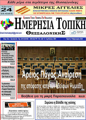 Πρωτοσέλιδο Ημερήσια Τοπική