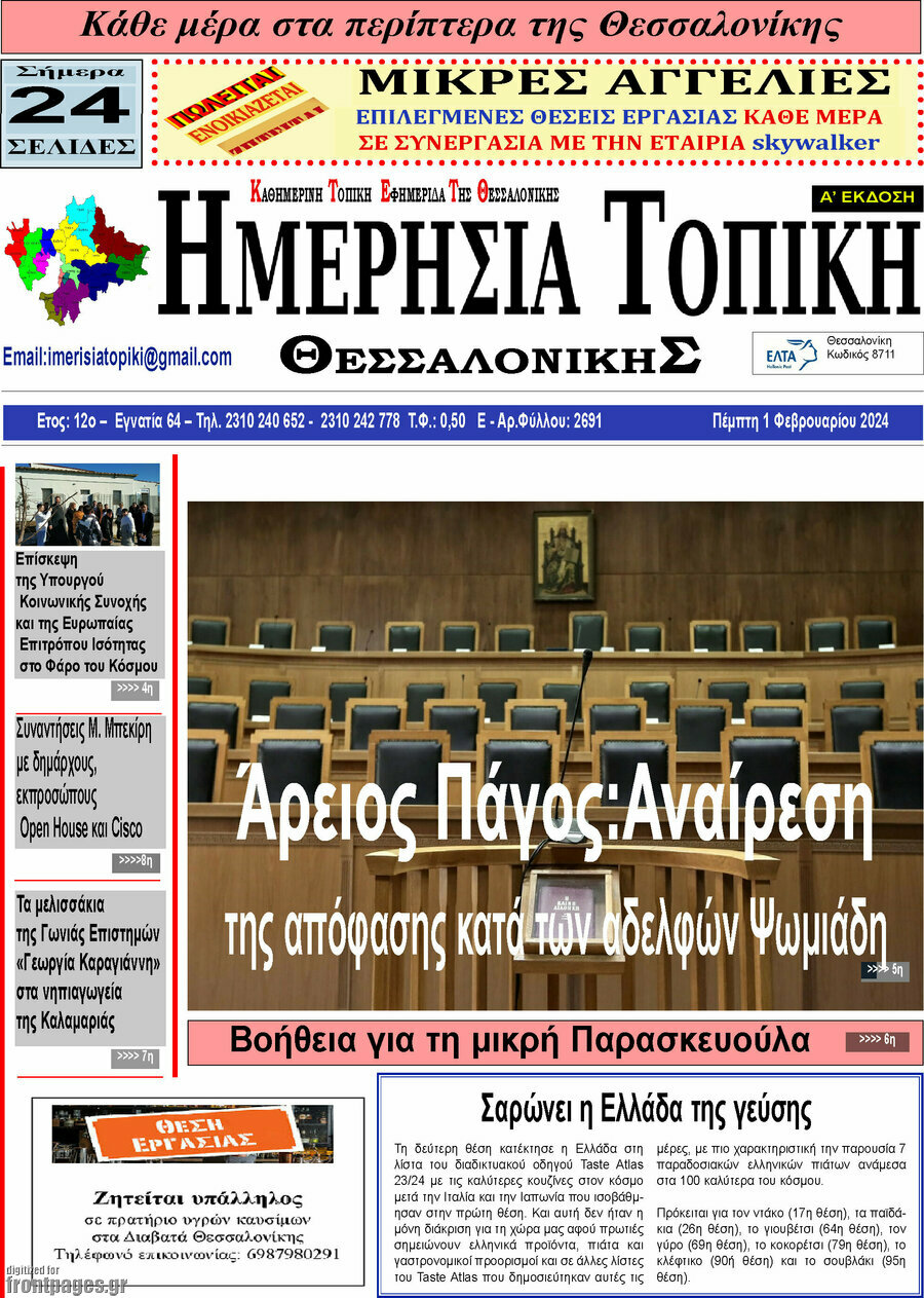Ημερήσια Τοπική