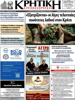 Πρωτοσέλιδο Κρητική Επιθεώρηση