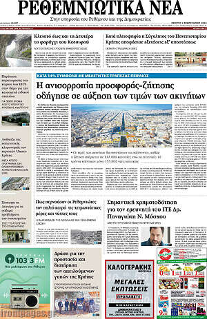 Πρωτοσέλιδο Ρεθεμνιώτικα Νέα