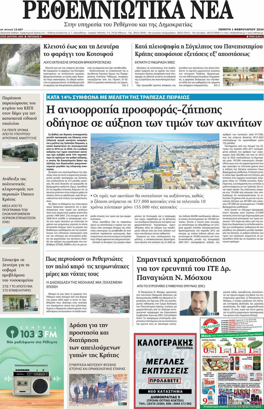 Ρεθεμνιώτικα Νέα