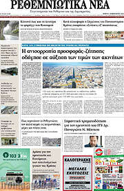 /Ρεθεμνιώτικα Νέα