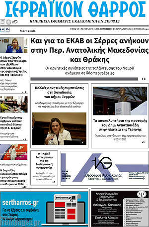 Πρωτοσέλιδο Σερραϊκόν Θάρρος