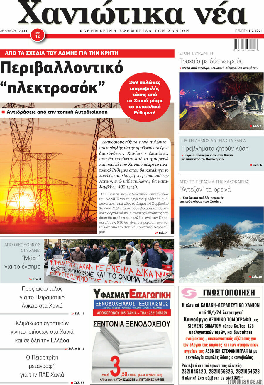 Χανιώτικα Νέα