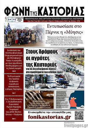 Πρωτοσέλιδο Φωνή της Καστοριάς