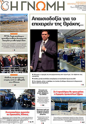 Πρωτοσέλιδο Η Γνώμη