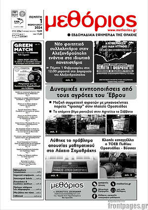 Πρωτοσέλιδο Μεθόριος