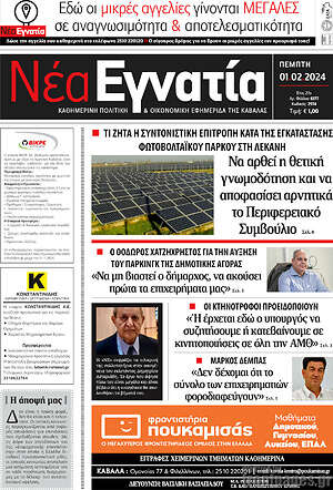 Πρωτοσέλιδο Νέα Εγνατία