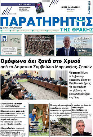 Πρωτοσέλιδο Παρατηρητής