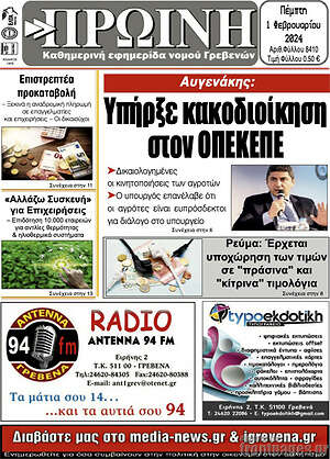 Πρωτοσέλιδο Πρωινή Γρεβενών