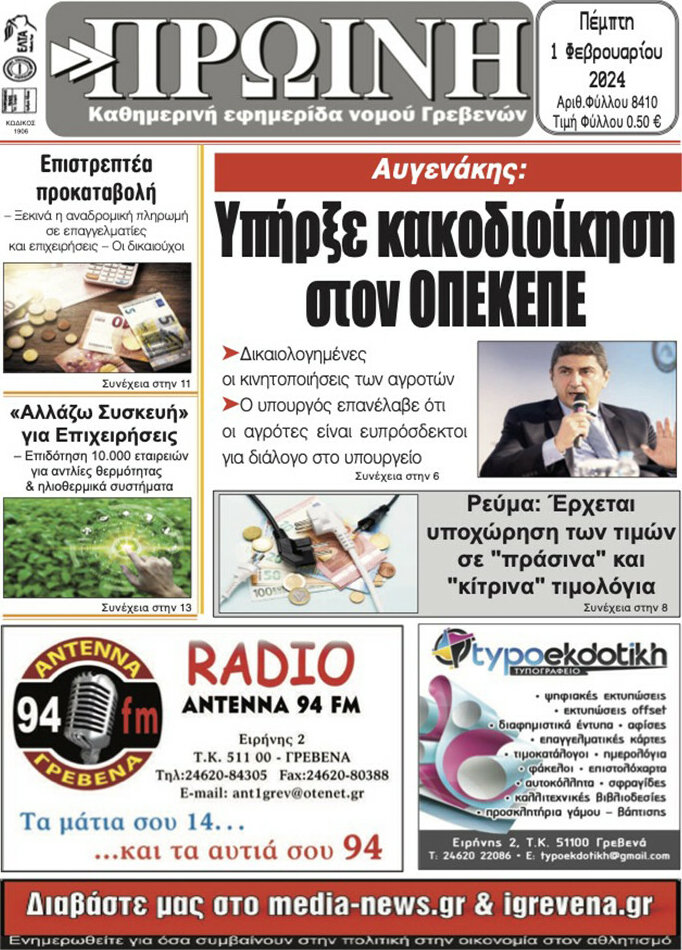 Πρωινή Γρεβενών