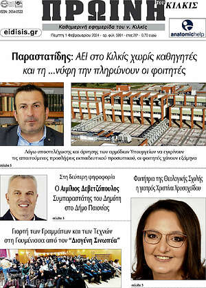 Πρωτοσέλιδο Πρωινή του Κιλκίς