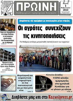 Πρωτοσέλιδο Πρωινή Κοζάνης