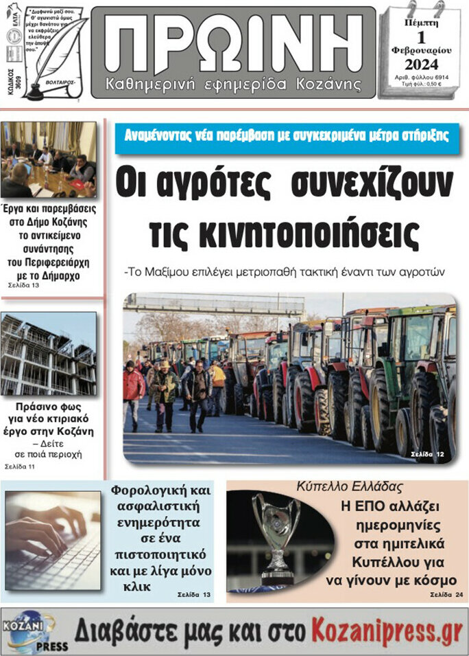 Πρωινή Κοζάνης