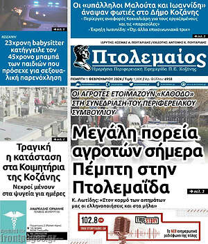 Πρωτοσέλιδο Πτολεμαίος