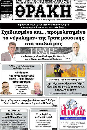Πρωτοσέλιδο Θράκη