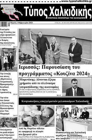 Πρωτοσέλιδο Τύπος Χαλκιδικής