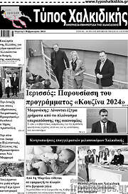/Τύπος Χαλκιδικής