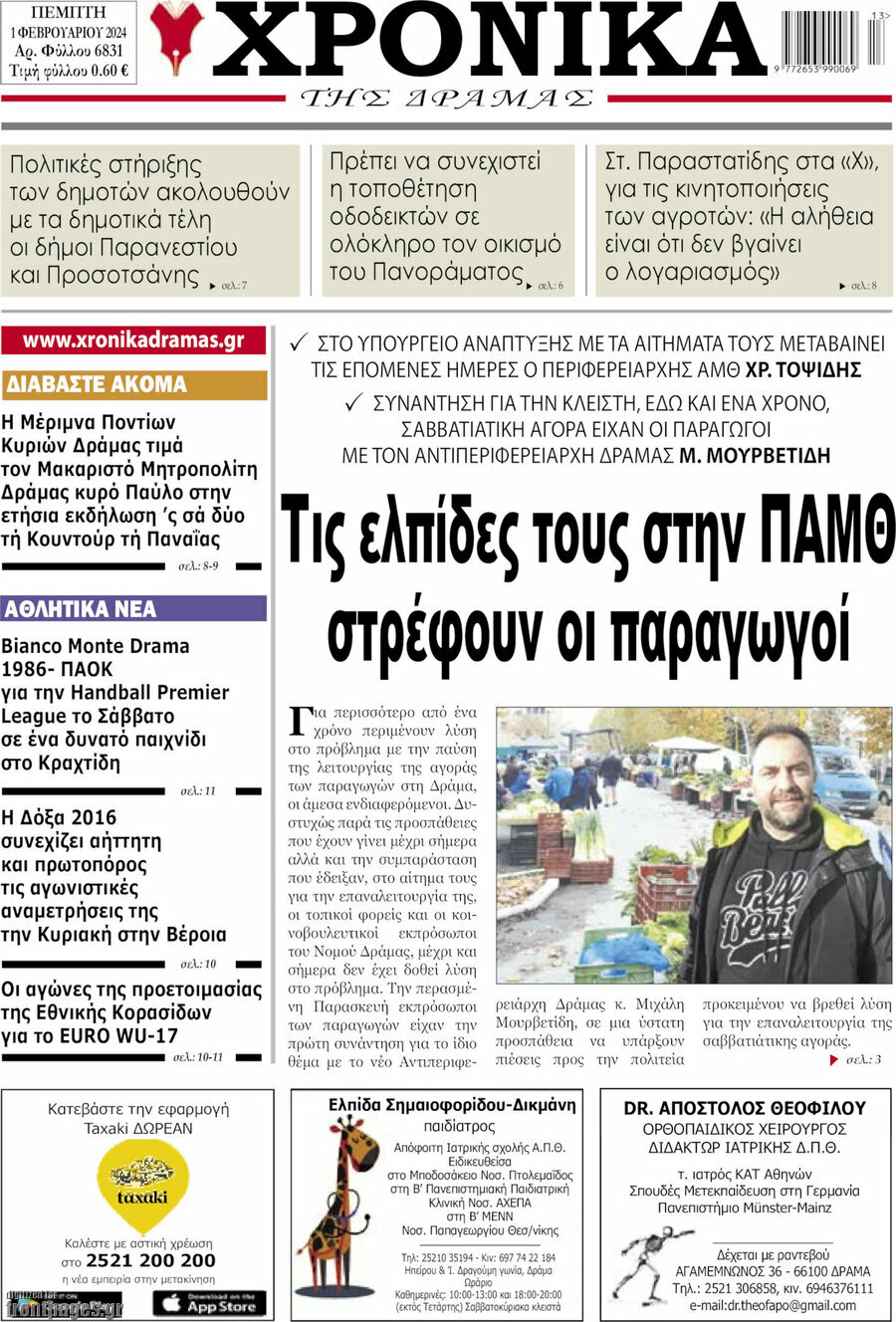 Χρονικά της Δράμας