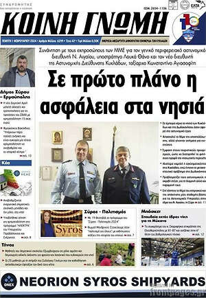 Πρωτοσέλιδο Κοινή Γνώμη