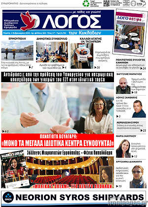 Πρωτοσέλιδο Ο Λόγος