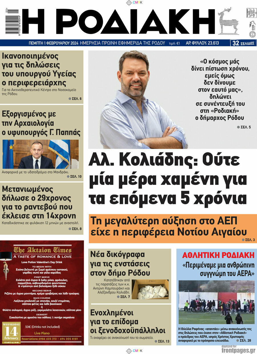 Η Ροδιακή