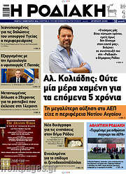 /Η Ροδιακή