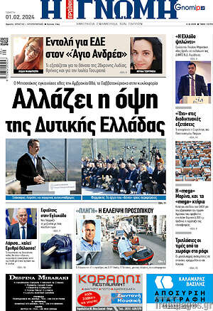 Πρωτοσέλιδο Η Γνώμη