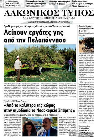 Πρωτοσέλιδο Λακωνικός Τύπος