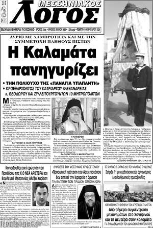 Πρωτοσέλιδο Μεσσηνιακός Λόγος