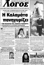 /Μεσσηνιακός Λόγος