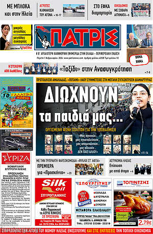 Πρωτοσέλιδο Πατρίς
