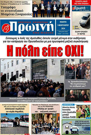 Πρωτοσέλιδο Πρωινή Ηλείας