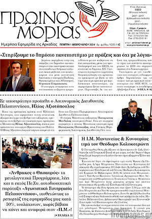 Πρωτοσέλιδο Πρωινός Μοριάς