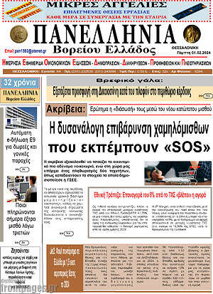 Πρωτοσέλιδο Πανελλήνια Β. Ελλάδος
