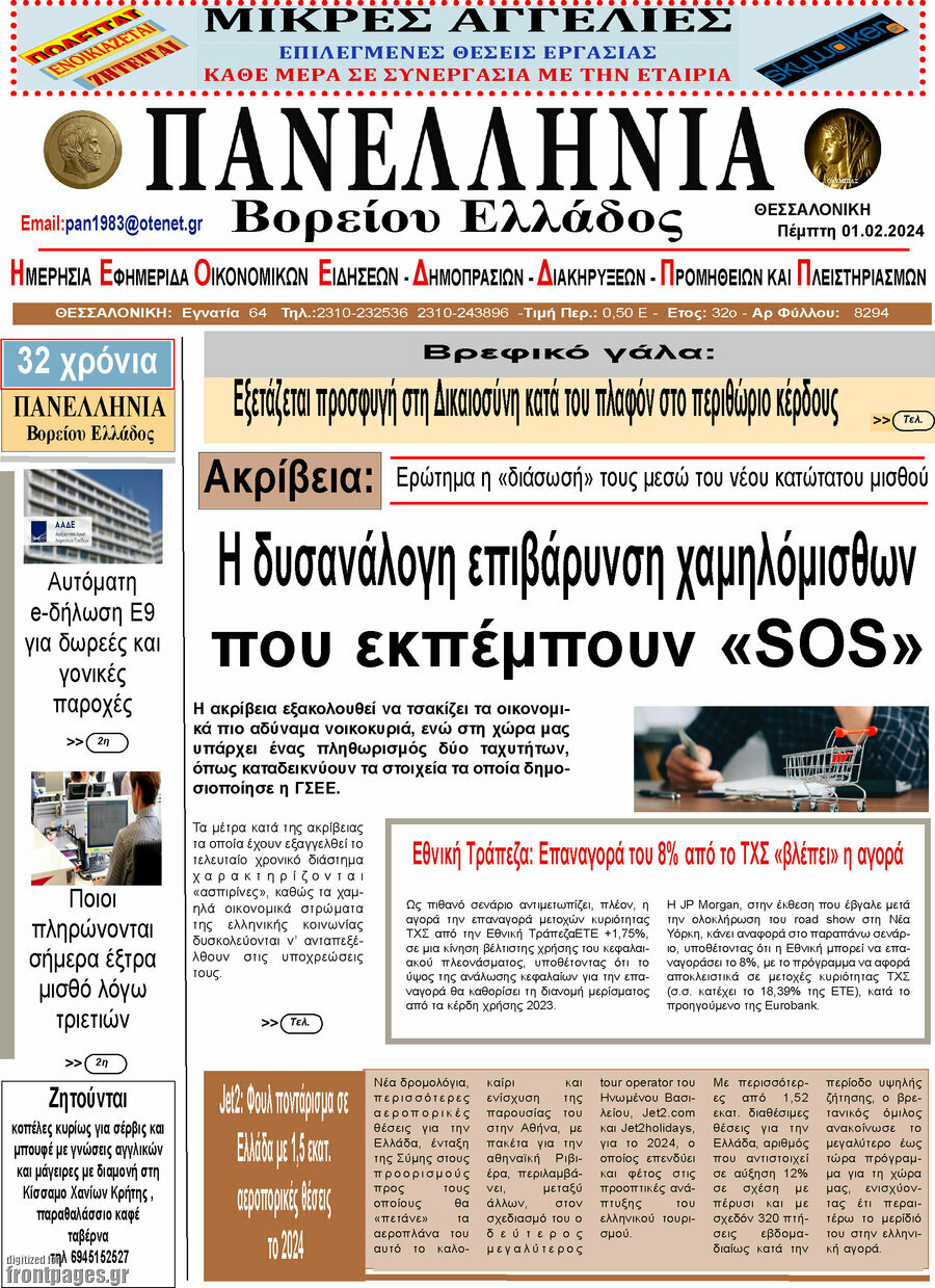 Πανελλήνια Β. Ελλάδος