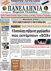 /Πανελλήνια Β. Ελλάδος