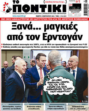 Το Ποντίκι: Ξανα... μαγκιές από τον Ερντογάν