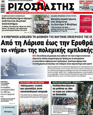 Ριζοσπάστης: Από τη Λάρισα έως την Ερυθρά το "νήμα" της πολεμικής εμπλοκής