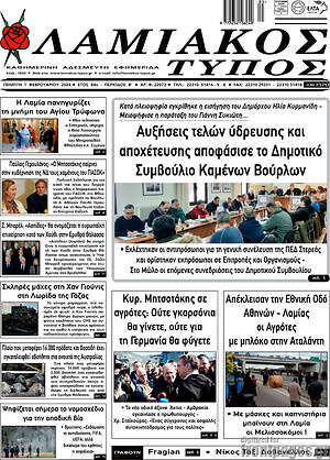 Πρωτοσέλιδο Λαμιακός Τύπος