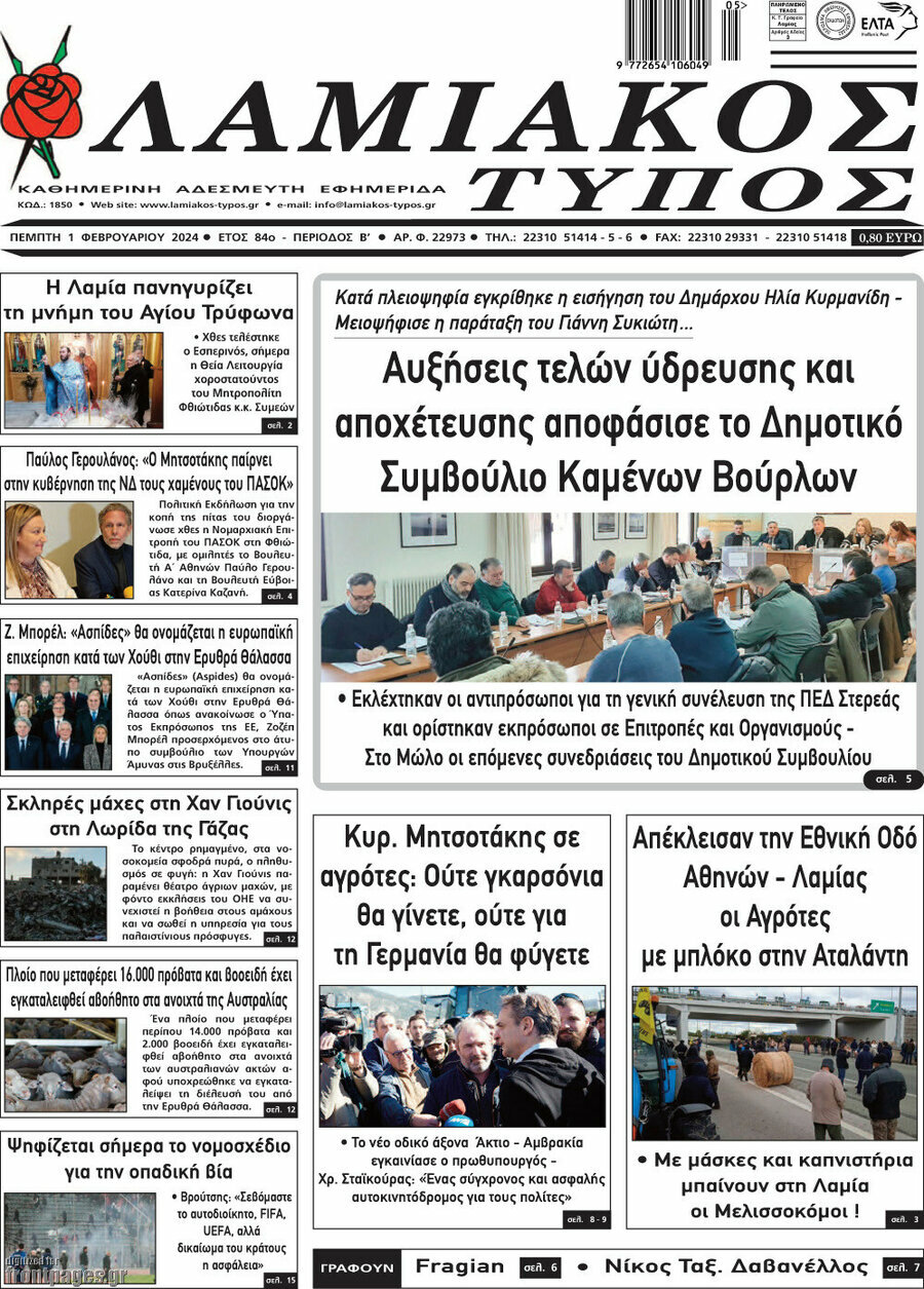 Λαμιακός Τύπος