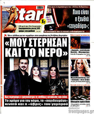 Πρωτοσέλιδο εφημερίδας Star press - protoselida