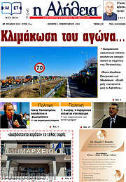 /Η Αλήθεια